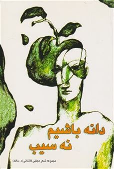 کتاب-دانه-باشیم-نه-سیب-اثر-مجتبی-کاشانی