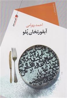 کتاب-آبقورتخان-پلو-اثر-احمد-بهرامی