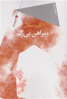 کتاب-پیراهن-بی-رگ-اثر-علی-رضا-مطلبی