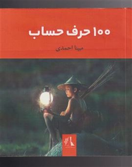 کتاب-100-حرف-حساب-اثر-مبینا-احمدی