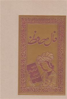 کتاب-فال-حافظ-اثر-محمد-قزوینی-و