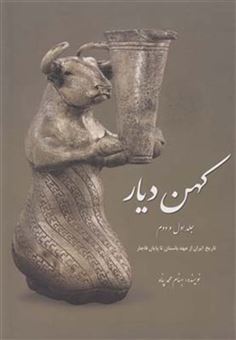 کتاب-کهن-دیار-2-جلدی-اثر-بهنام-محمدپناه