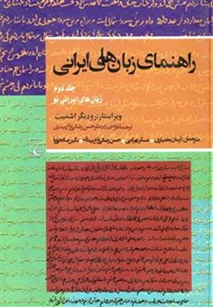 کتاب-راهنمای-زبانهای-ایرانی-اثر-رودیگر-اشمیت