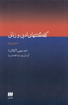 کتاب-گلگشتهای-ادبی-و-زبانی-دفتر-دوم-اثر-احمد-سمیعی-گیلانی