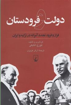 کتاب-دولت-و-فرودستان-اثر-تورج-اتابکی
