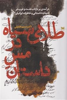 کتاب-طلای-سیاه-در-مس-داستان-اثر-نسیم-خلیلی