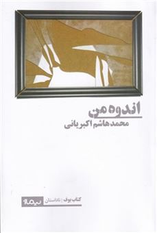 کتاب-اندوه-من-اثر-محمد-هاشم-اکبریانی