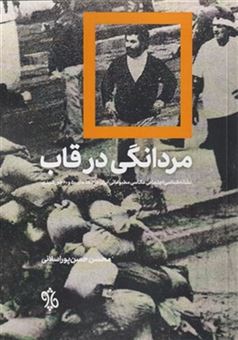 کتاب-مردانگی-در-قاب-اثر-محسن-حسن-پور-اسلانی