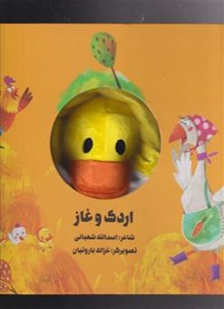 کتاب-کتاب-عروسکی-اردک-و-غاز-اثر-اسدالله-شعبانی