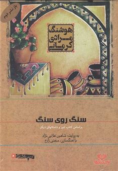 کتاب-سنگ-روی-سنگ-اثر-هوشنگ-مرادی-کرمانی