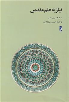 کتاب-نیاز-به-علم-مقدس-اثر-سید-حسین-نصر