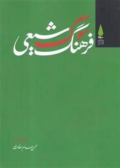 کتاب-فرهنگ-سوگ-شیعی-اثر-محسن-حسام-مظاهری