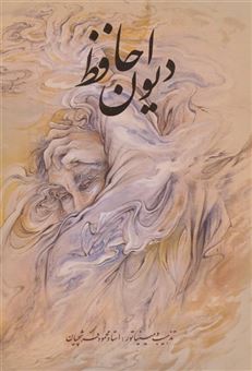 کتاب-دیوان-حافظ-فرشچیان-بامینیاتور-اثر-شمس-الدین-محمد-حافظ-شیرازی
