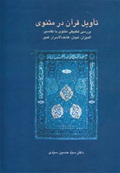 کتاب-تاویل-قرآن-در-مثنوی-اثر-حسین-سیدی