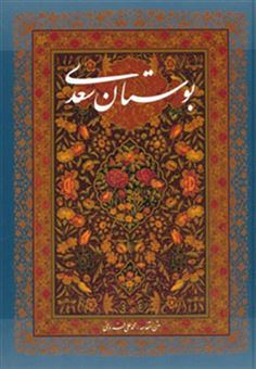 کتاب-بوستان-سعدی-با-مینیاتور-اثر-مصلح-بن-عبدالله-سعدی-شیرازی