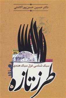کتاب-طرز-تازه-اثر-حسین-حسن-پور-آلاشتی