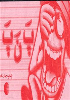 کتاب-پ-ن-پ-اثر-محمدجواد-غلامی-نصرآبادی