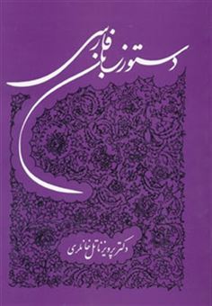 کتاب-دستور-زبان-فارسی-اثر-پرویز-ناتل-خانلری