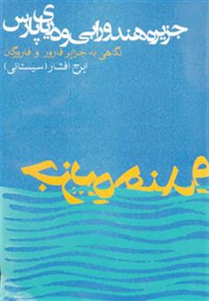 کتاب-جزیره-هندورابی-و-دریای-پارس-اثر-ایرج-افشار