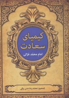 کتاب-کیمیای-سعادت-اثر-امام-محمد-غزالی
