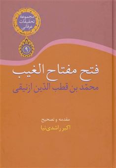 کتاب-فتح-مفتاح-الغیب-اثر-محمد-بن-قطب-الدین-ازنیقی