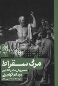کتاب-مرگ-سقراط-اثر-رومانوگواردینی