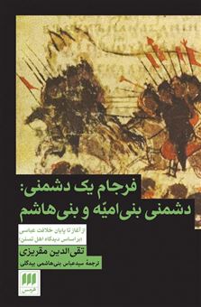 کتاب-فرجام-یک-دشمنی-اثر-تقی-الدین-مقریزی