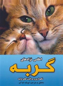 کتاب-اطلس-رنگی-نژادهای-گربه-به-همراه-نگهداری-و-مراقبت-های-اولیه-اثر-لویک-اواکم