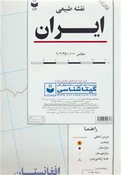 کتاب-نقشه-طبیعی-ایران-کد-113