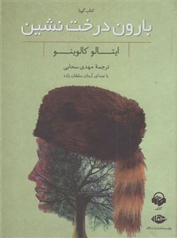 کتاب-بارون-درخت-نشین-اثر-ایتالو-کالوینو