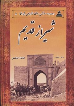 کتاب-عکس-های-تاریخی-ایران-5-اثر-فرشاد-ابریشمی