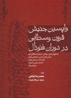 کتاب-واپسین-جنبش-قرون-وسطایی-در-دوران-فئودال-اثر-محمدرضا-فشاهی