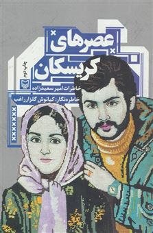 کتاب-عصرهای-کریسکان-اثر-امیر-سعیدزاده