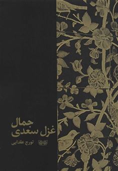 کتاب-جمال-غزل-سعدی-اثر-تورج-عقدایی