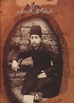 کتاب-از-دارالخلافه-تا-کردستان-اثر-اصغر-محمدزاده