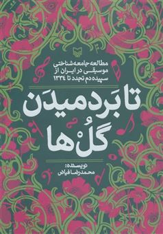 کتاب-تا-بر-دمیدن-گل-ها-اثر-محمدرضا-فیاض