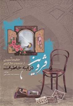 کتاب-قزوین-در-آینه-خاطرات-اثر-محمدرضا-بندرچی