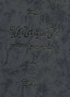 کتاب-نقد-و-بررسی-بخشی-از-رویدادهای-تاریخی-ایران-2-اثر-منوچهر-ملک-قاسمی