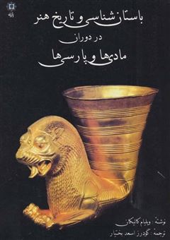 کتاب-باستان-شناسی-و-تاریخ-هنر-در-دوران-مادی-ها-و-پارسی-ها-اثر-ویلیام-کالیکان