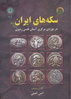 کتاب-سکه-های-ایران-پیش-از-اسلام-اثر-امین-امینی