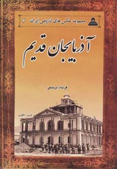 کتاب-عکس-های-تاریخی-ایران-3-اثر-فرشاد-ابریشمی