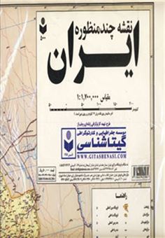 کتاب-نقشه-چند-منظوره-ایران-کد-500-اثر-گیتاشناسی