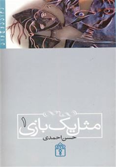 کتاب-مثل-یک-بازی-1-اثر-حسن-احمدی