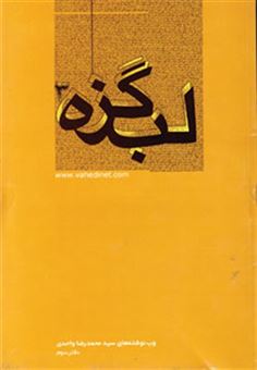 کتاب-لب-گزه-3-اثر-محمدرضا-واحدی