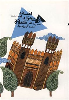 کتاب-افسانه-شاهزاده-در-قلعه-کج-1-اثر-محمدناصر-مودودی