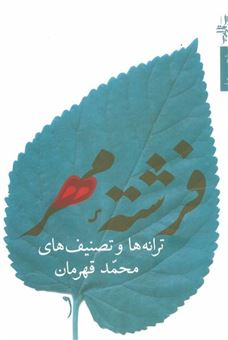 کتاب-فرشته-مهر-ترانه-ها-و-تصنیف-ها-اثر-محمد-قهرمان
