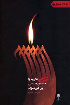 کتاب-داریم-با-حسین-حسین-پیر-می-شویم-اثر-علی-اکبر-لطیفیان