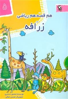 کتاب-هم-قصه-هم-ریاضی-5-اثر-منصوره-صابری