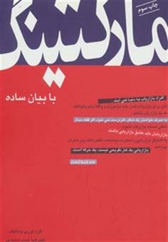 کتاب-راه-کارهای-تبلیغات-و-بازاریابی-3-اثر-علیرضا-صدرمحمدی
