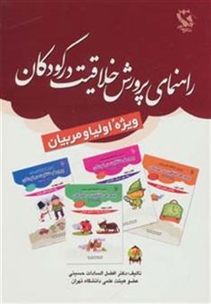 کتاب-راهنمای-پرورش-خلاقیت-در-کودکان-اثر-افضل-السادات-حسینی